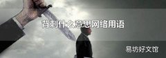 背刺什么意思网络用语