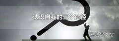 认识自我的三个途径