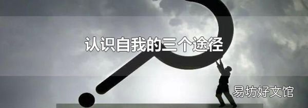 认识自我的三个途径