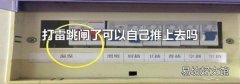 打雷跳闸了可以自己推上去吗