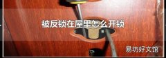被反锁在屋里怎么开锁