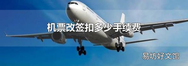 机票改签扣多少手续费