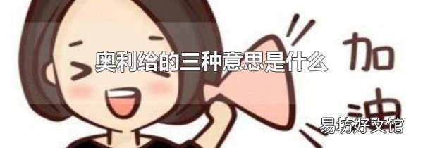 奥利给的三种意思是什么
