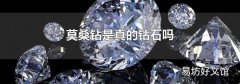 莫桑钻是真的钻石吗