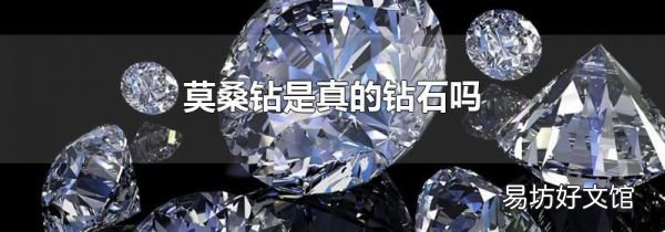 莫桑钻是真的钻石吗