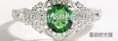 石榴石什么颜色的最好