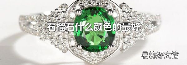 石榴石什么颜色的最好