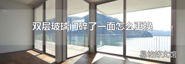 双层玻璃门碎了一面怎么更换