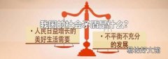 我国的社会矛盾是什么?