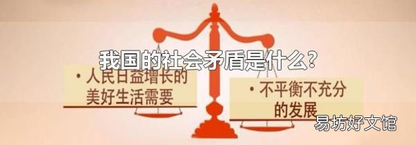 我国的社会矛盾是什么?