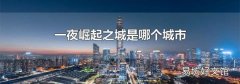 一夜崛起之城是哪个城市