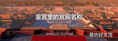 皇宫里的宫殿名称