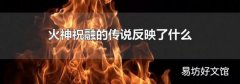 火神祝融的传说反映了什么