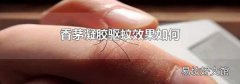 香茅凝胶驱蚊效果如何