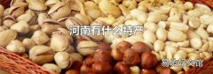 河南有什么特产