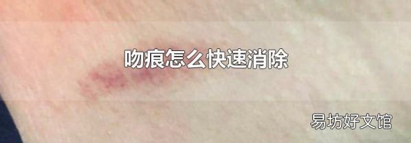 吻痕怎么快速消除