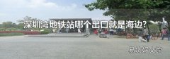 深圳湾地铁站哪个出口就是海边?