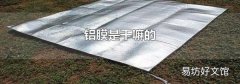 铝膜是干嘛的