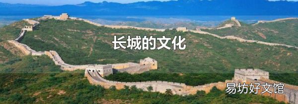 长城的文化