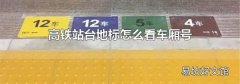 高铁站台地标怎么看车厢号