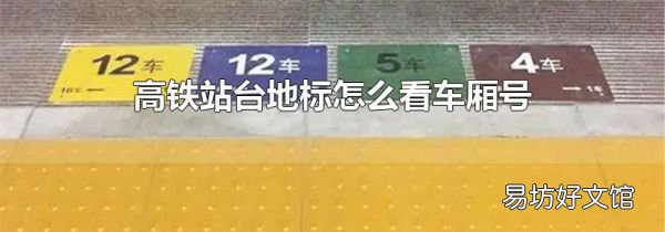 高铁站台地标怎么看车厢号