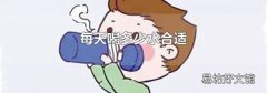 每天喝多少水合适