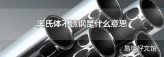 奥氏体不锈钢是什么意思