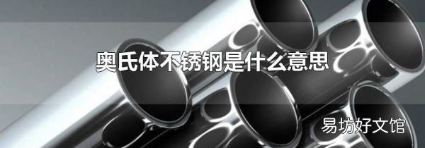 奥氏体不锈钢是什么意思