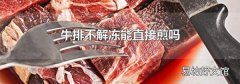 牛排不解冻能直接煎吗