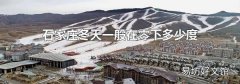 石家庄冬天一般在零下多少度