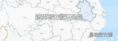 籍贯写安徽还是皖