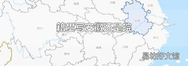 籍贯写安徽还是皖
