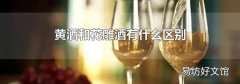黄酒和花雕酒有什么区别