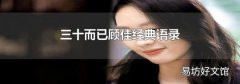三十而已顾佳经典语录