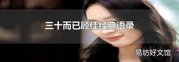 三十而已顾佳经典语录