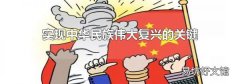 实现中华民族伟大复兴的关键一招
