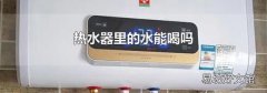 热水器里的水能喝吗