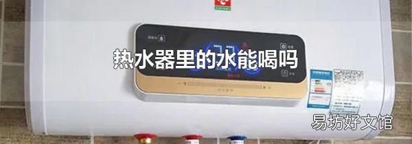 热水器里的水能喝吗