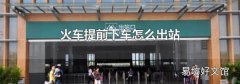火车提前下车怎么出站