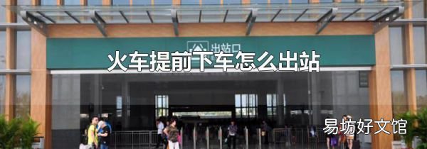 火车提前下车怎么出站