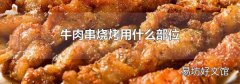 牛肉串烧烤用什么部位