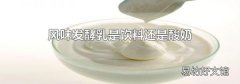 风味发酵乳是饮料还是酸奶