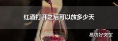 红酒打开之后可以放多少天