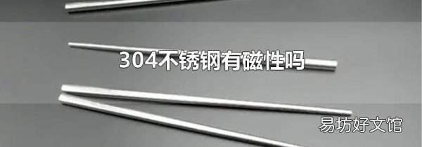 304不锈钢有磁性吗