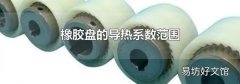 橡胶盘的导热系数范围