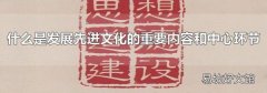 什么是发展先进文化的重要内容和中心环节
