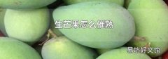 生芒果怎么催熟
