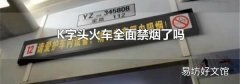 K字头火车全面禁烟了吗