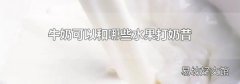 牛奶可以和哪些水果打奶昔