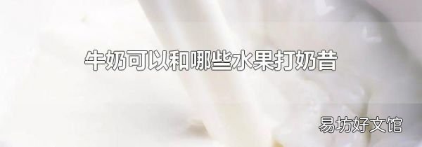 牛奶可以和哪些水果打奶昔
